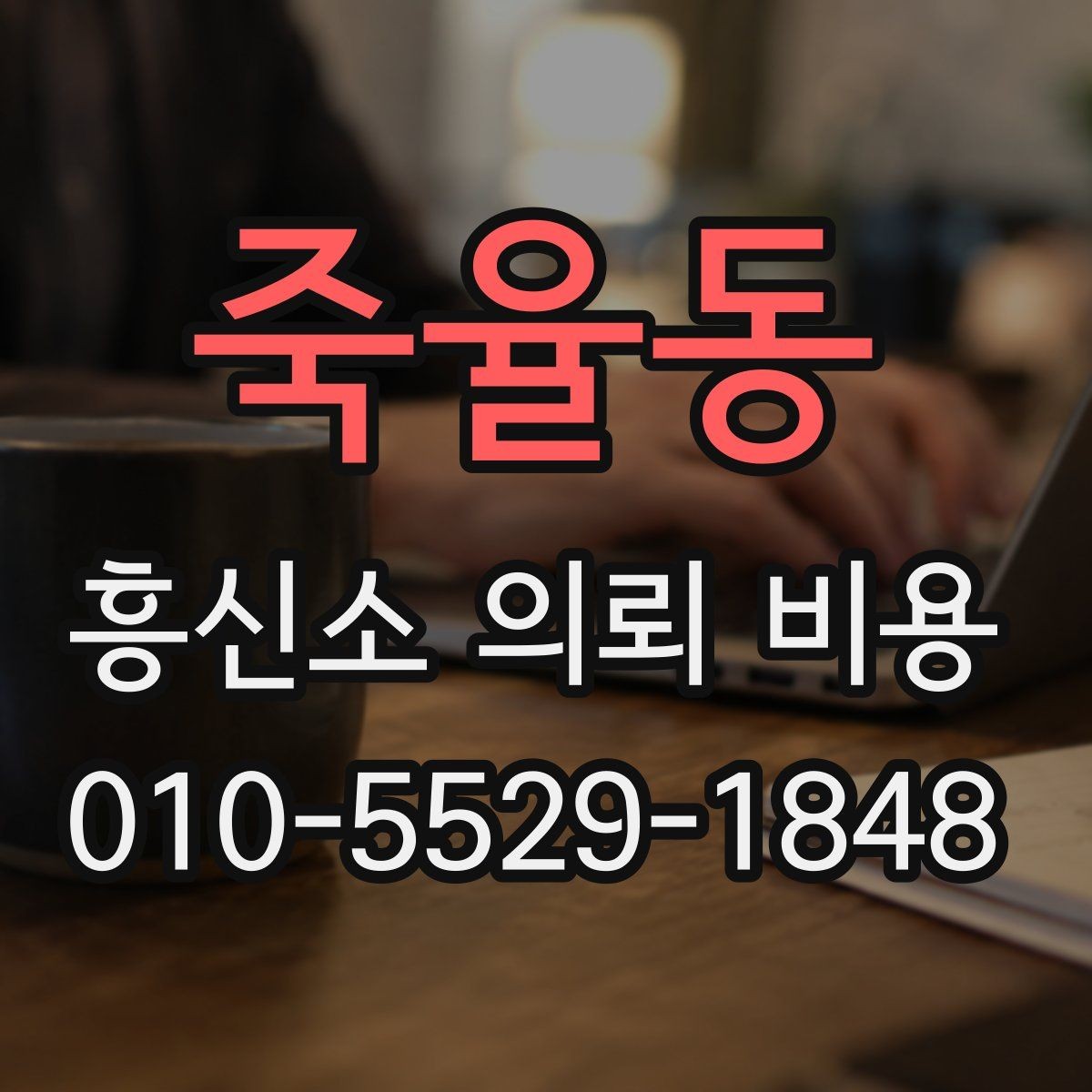 죽율동 흥신소 의뢰 비용 상담 전에 확인하면 좋은 기준