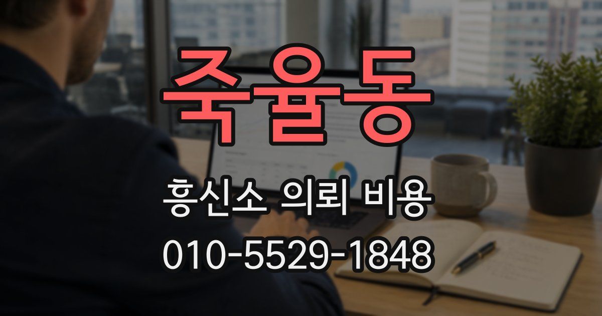 죽율동 흥신소 의뢰 비용