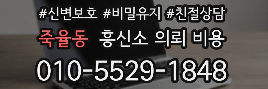 죽율동 흥신소 의뢰 비용