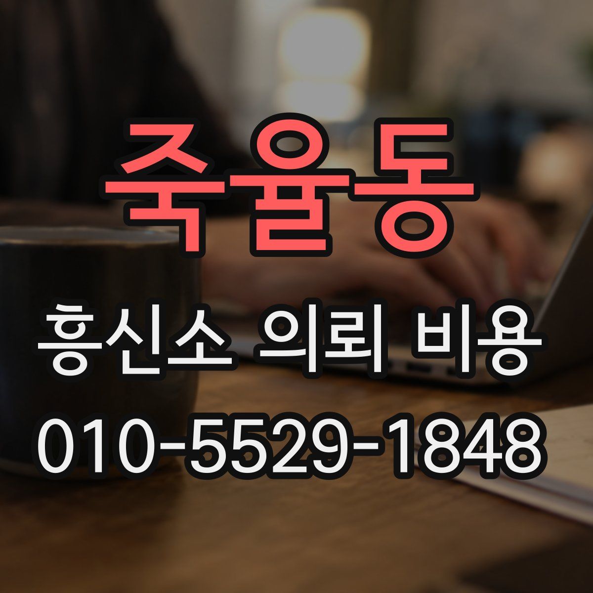 죽율동 흥신소 의뢰 비용