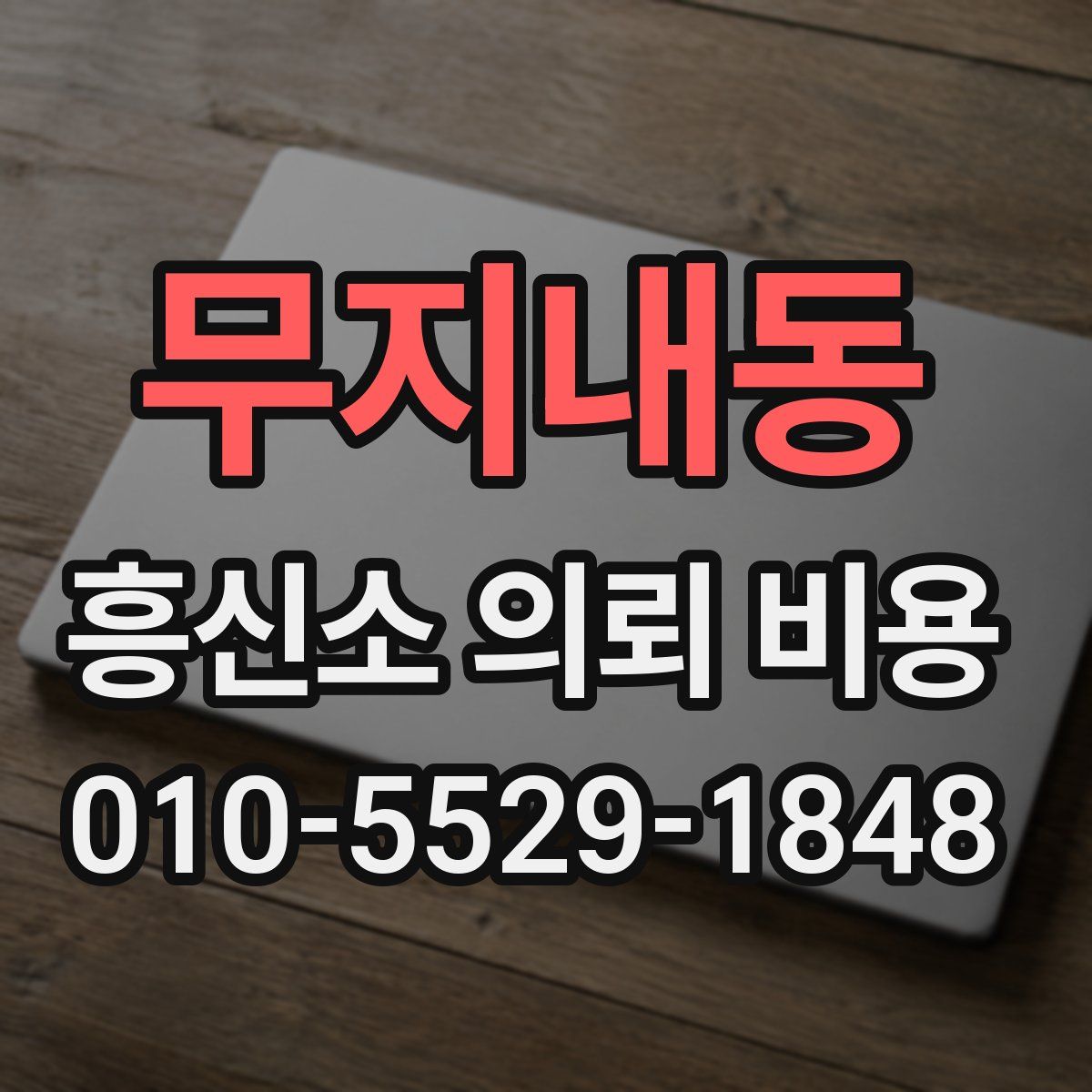 무지내동 흥신소 의뢰 비용