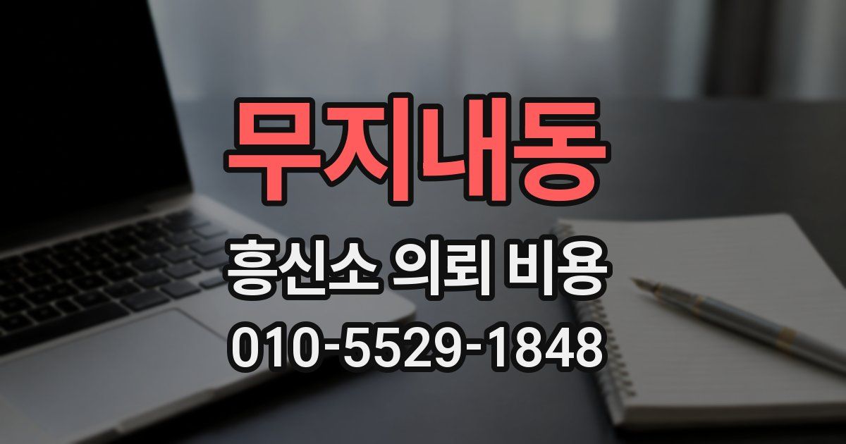 무지내동 흥신소 의뢰 비용