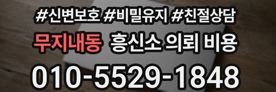 무지내동 흥신소 의뢰 비용