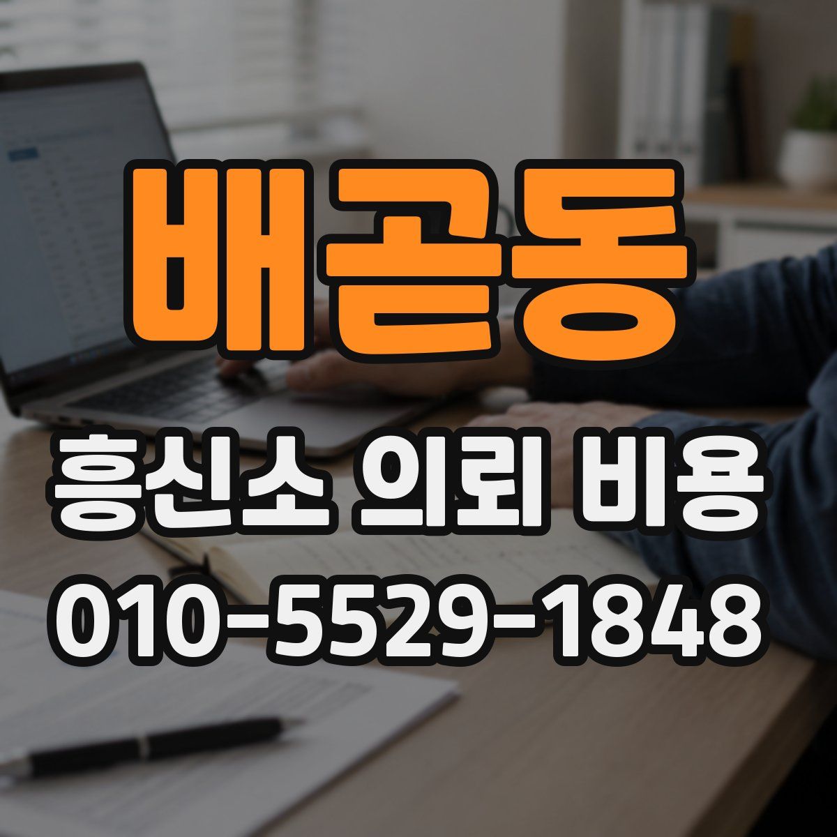 배곧동 흥신소 의뢰 비용