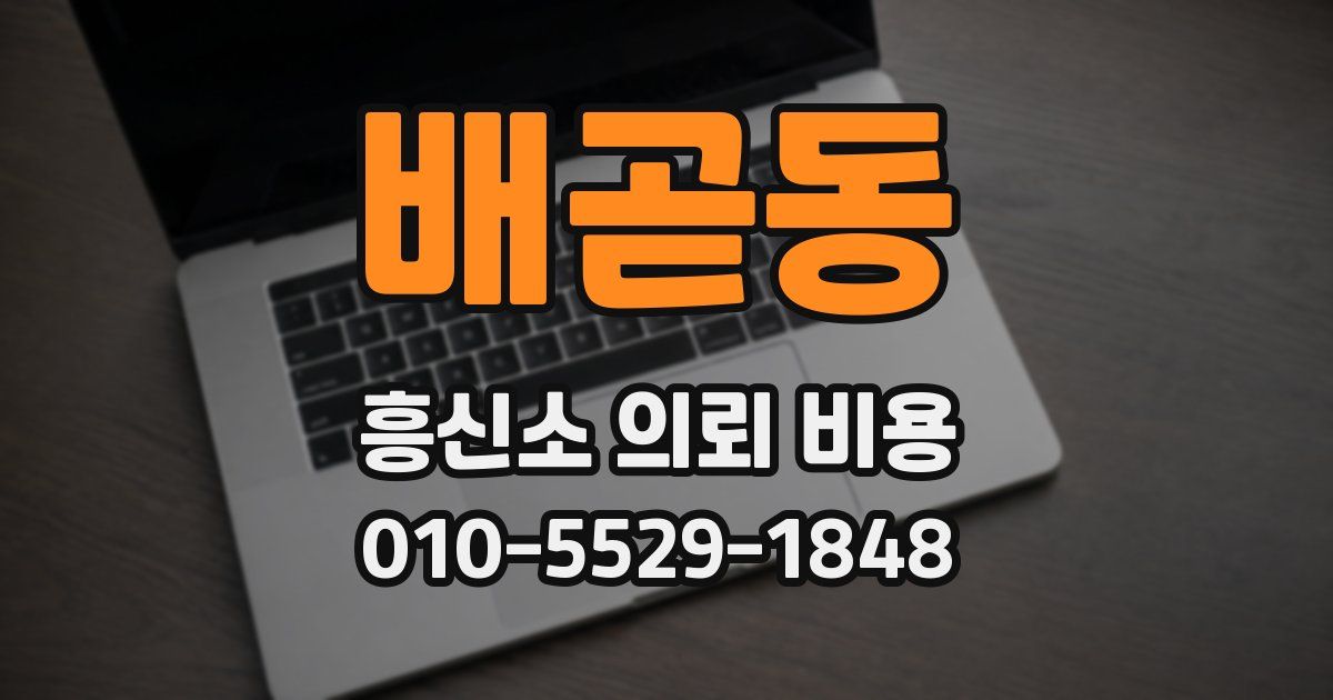 배곧동 흥신소 의뢰 비용