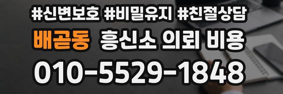 배곧동 흥신소 의뢰 비용