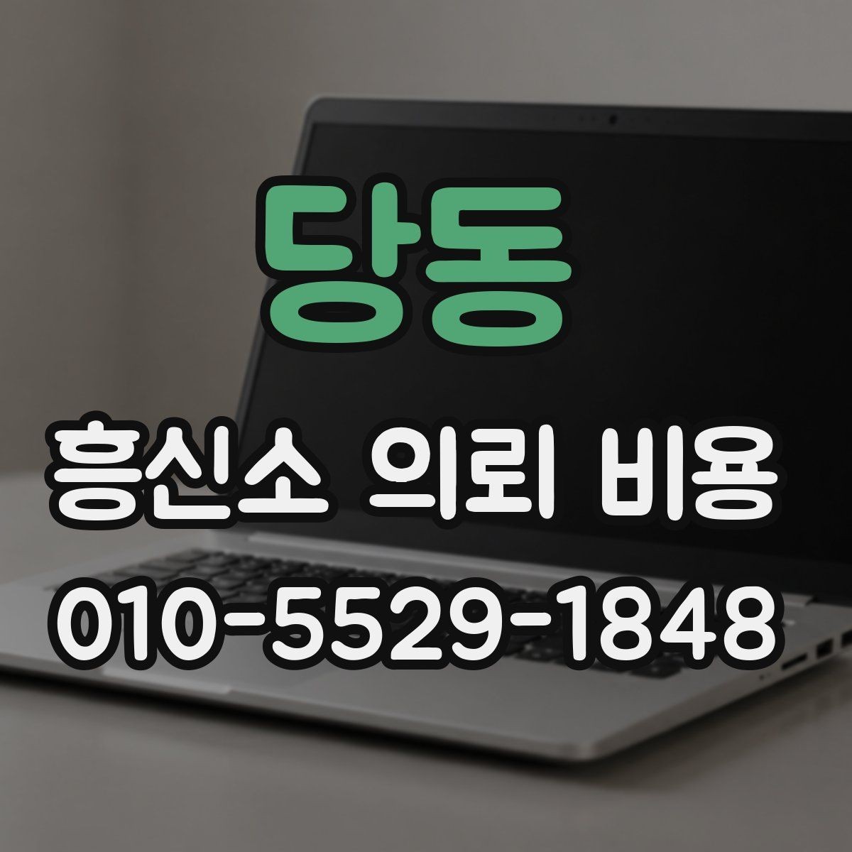 당동 흥신소 의뢰 비용 문의를 준비하는 실용 가이드
