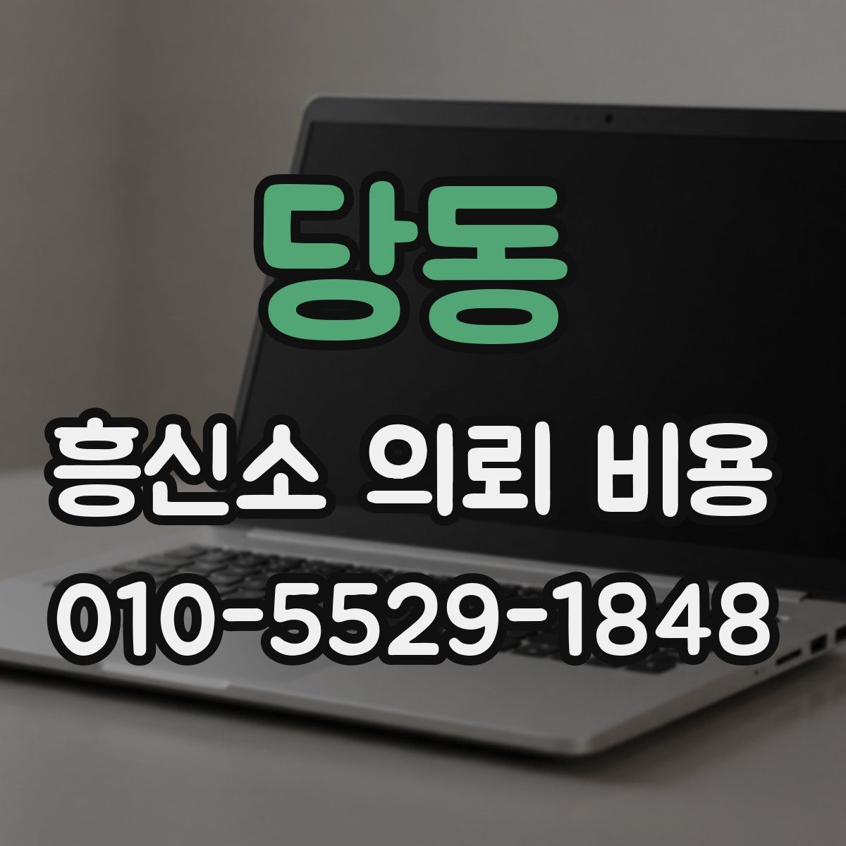 당동 흥신소 의뢰 비용