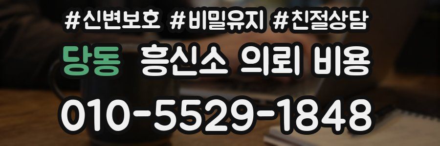 당동 흥신소 의뢰 비용