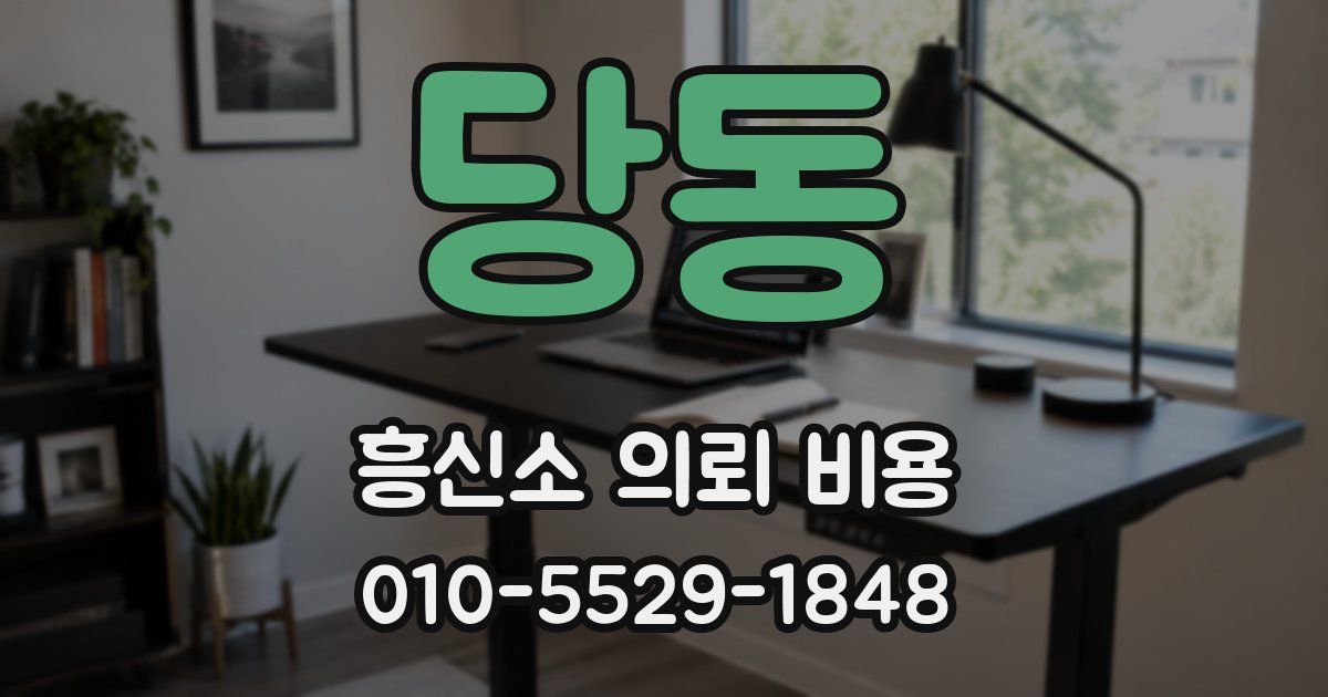 당동 흥신소 의뢰 비용