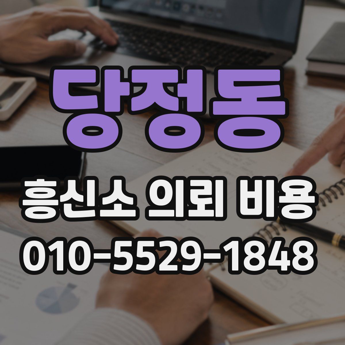 당정동 흥신소 의뢰 비용