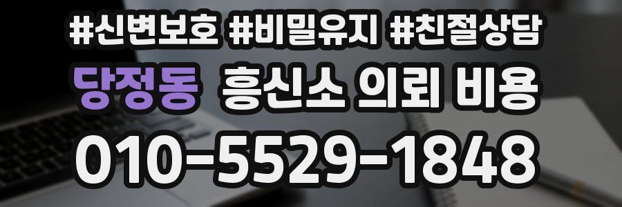 당정동 흥신소 의뢰 비용
