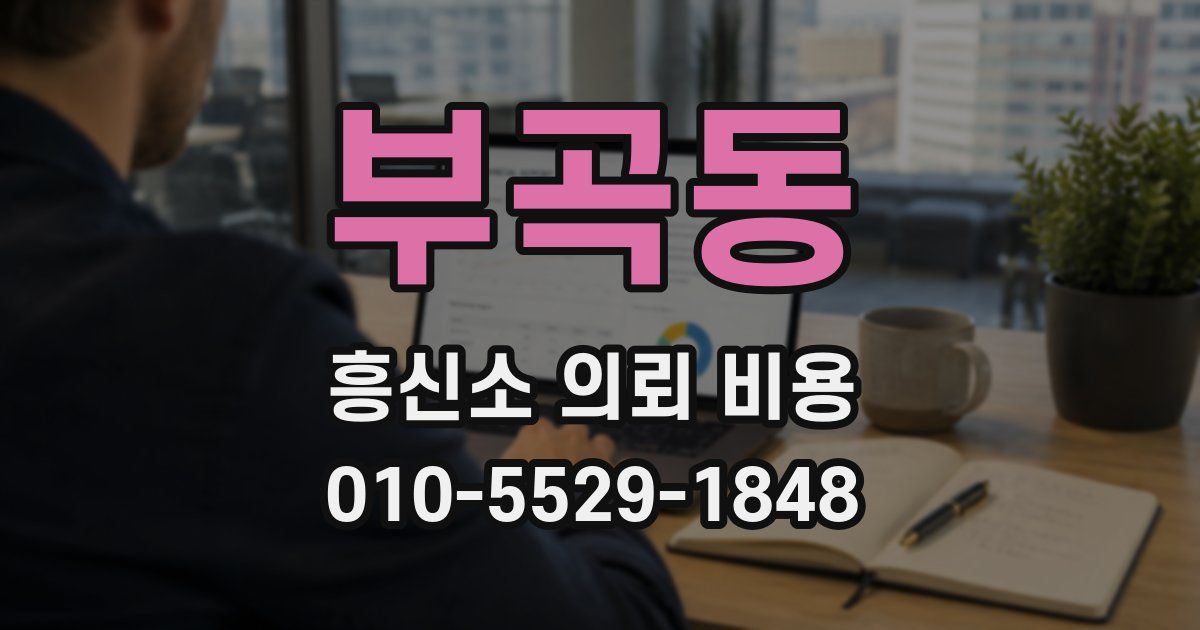 부곡동 흥신소 의뢰 비용
