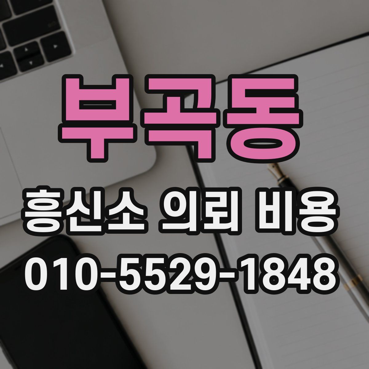 부곡동 흥신소 의뢰 비용
