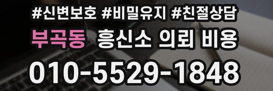 부곡동 흥신소 의뢰 비용