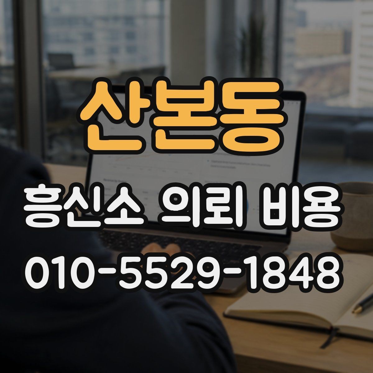 산본동 흥신소 의뢰 비용 문의 시 설명해야 할 핵심 정보