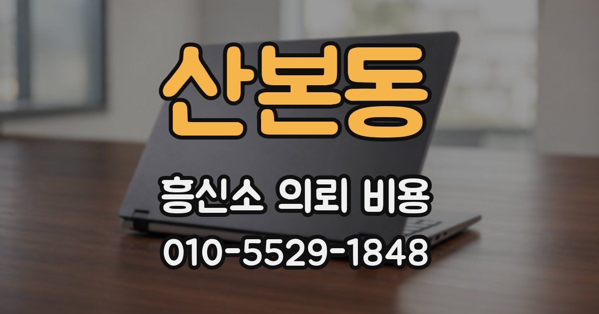 산본동 흥신소 의뢰 비용