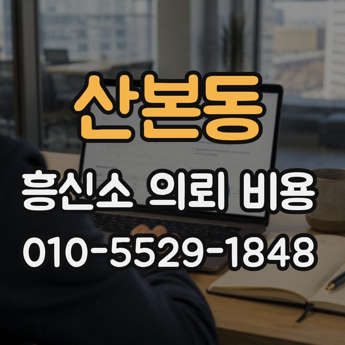산본동 흥신소 의뢰 비용