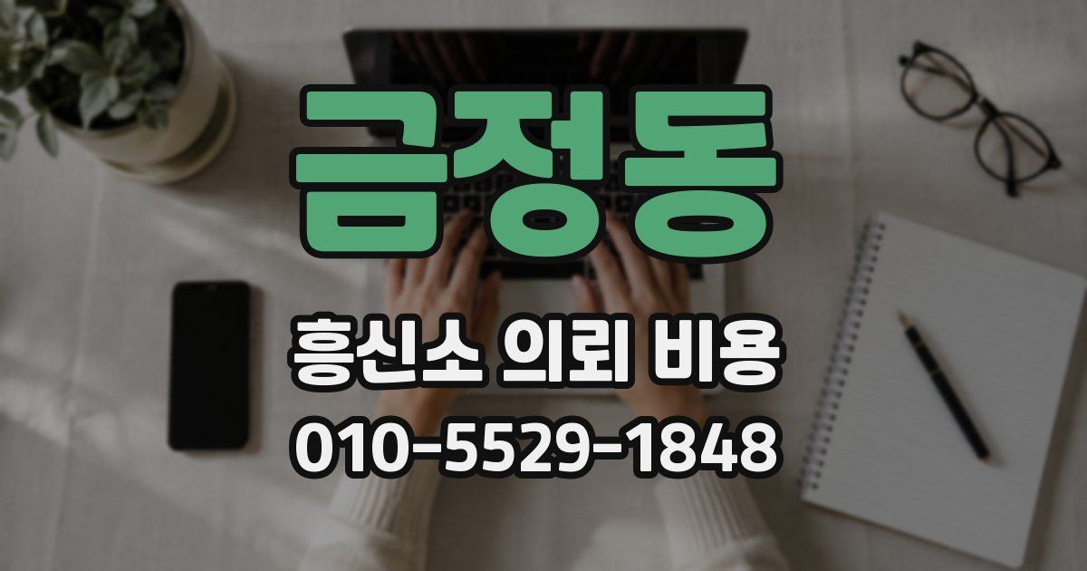 금정동 흥신소 의뢰 비용