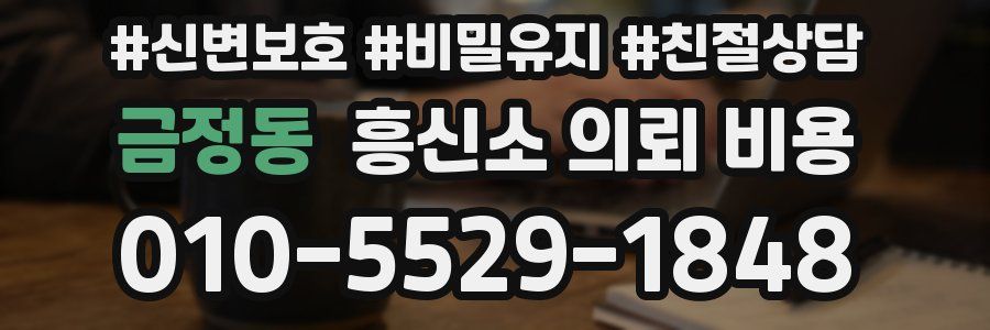 금정동 흥신소 의뢰 비용
