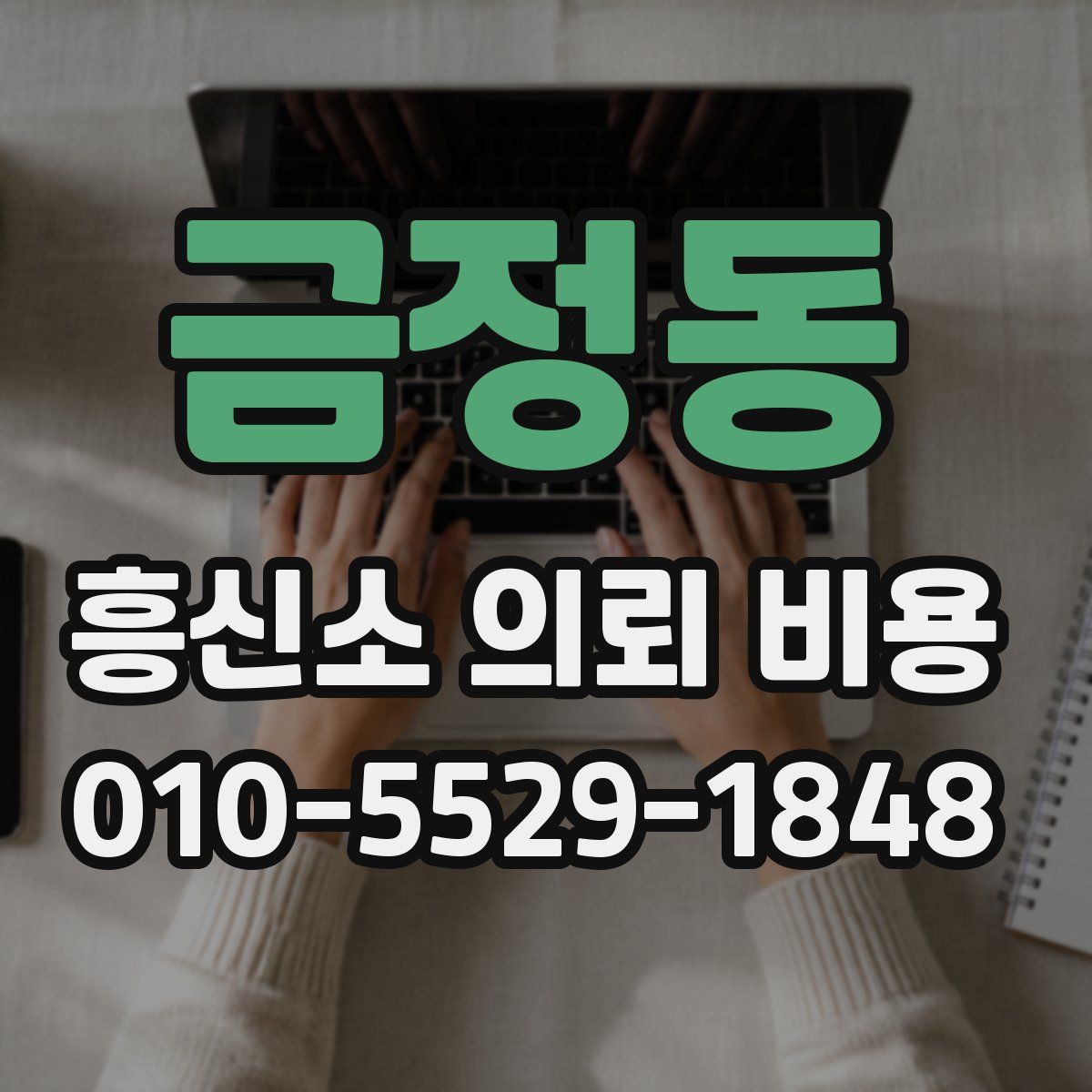 금정동 흥신소 의뢰 비용