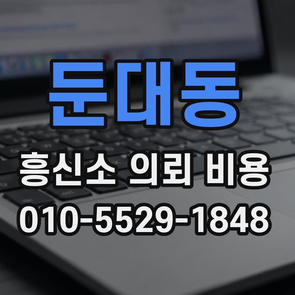 둔대동 흥신소 의뢰 비용