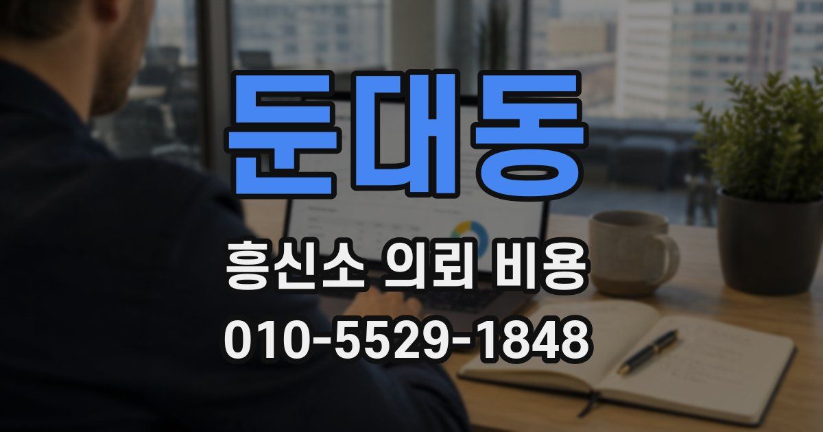 둔대동 흥신소 의뢰 비용