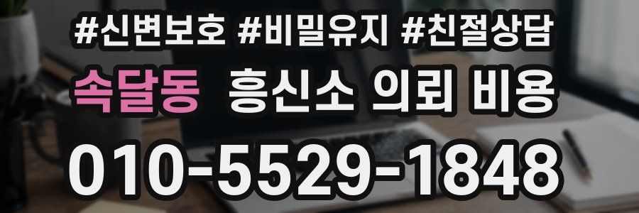 속달동 흥신소 의뢰 비용