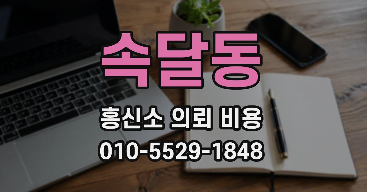 속달동 흥신소 의뢰 비용