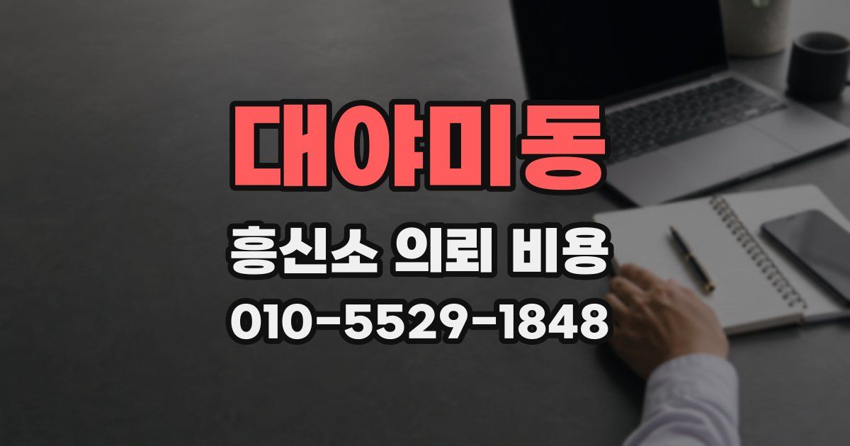 대야미동 흥신소 의뢰 비용