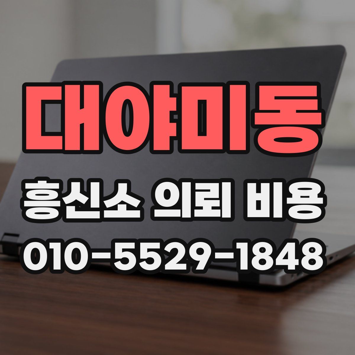 대야미동 흥신소 의뢰 비용