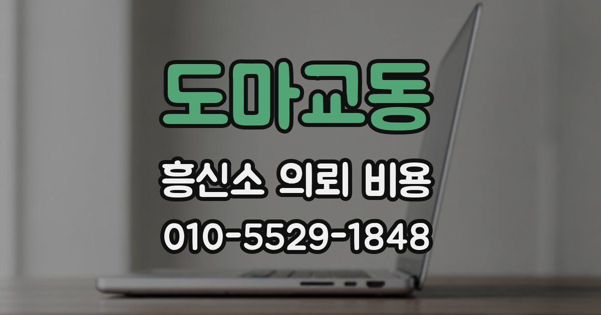 도마교동 흥신소 의뢰 비용