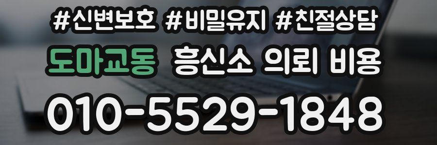 도마교동 흥신소 의뢰 비용