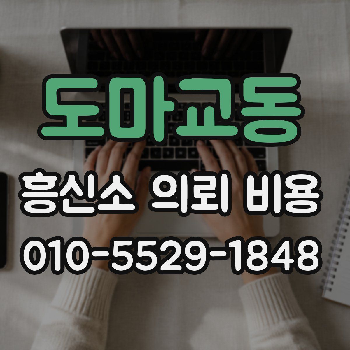 도마교동 흥신소 의뢰 비용