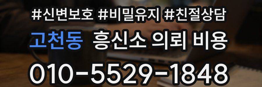 고천동 흥신소 의뢰 비용