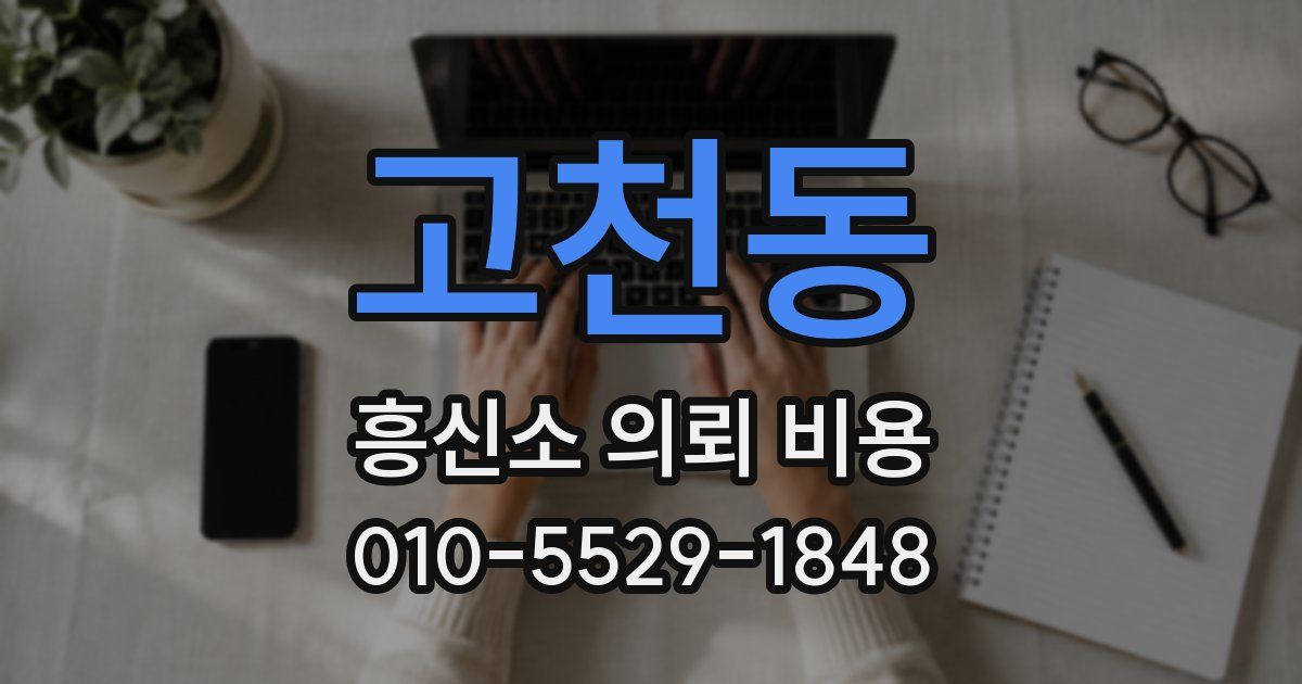 고천동 흥신소 의뢰 비용