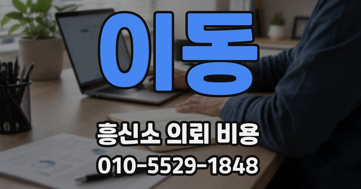 이동 흥신소 의뢰 비용