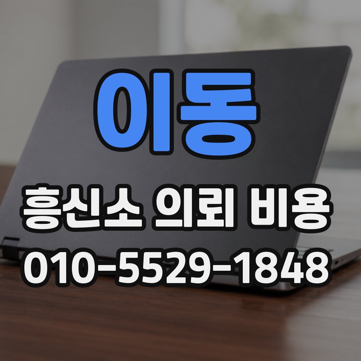 이동 흥신소 의뢰 비용