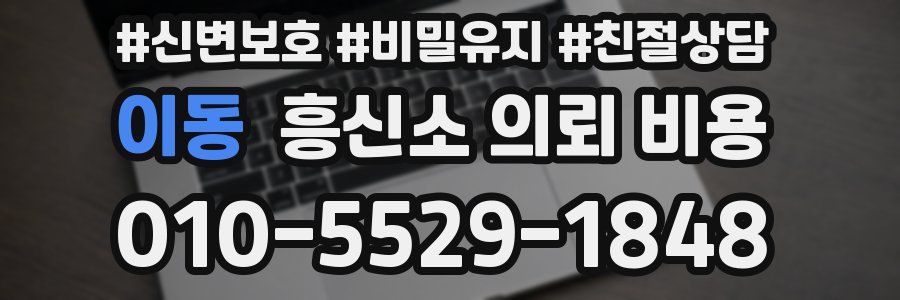 이동 흥신소 의뢰 비용