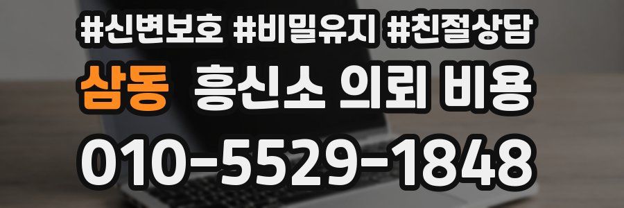 삼동 흥신소 의뢰 비용
