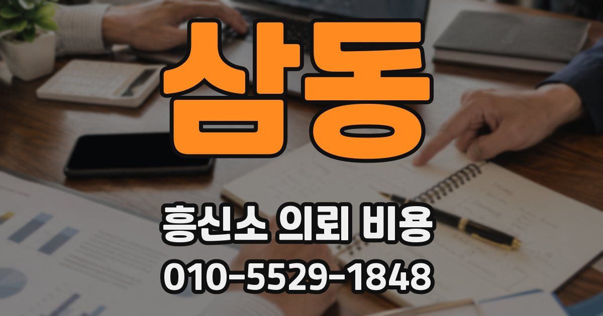 삼동 흥신소 의뢰 비용