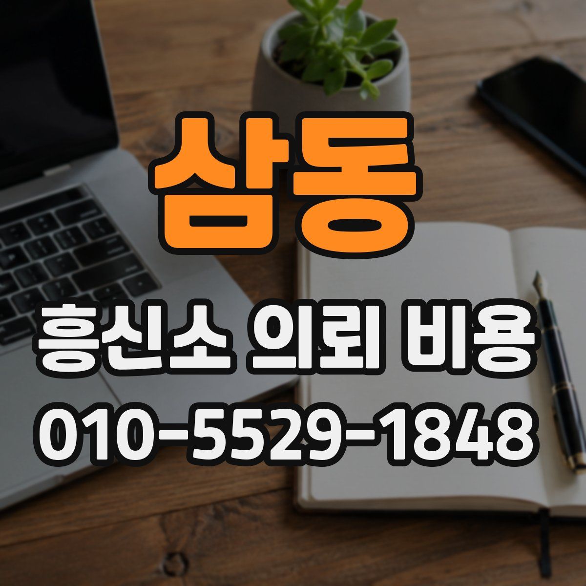 삼동 흥신소 의뢰 비용