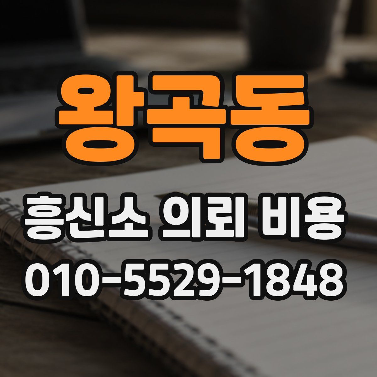 왕곡동 흥신소 의뢰 비용