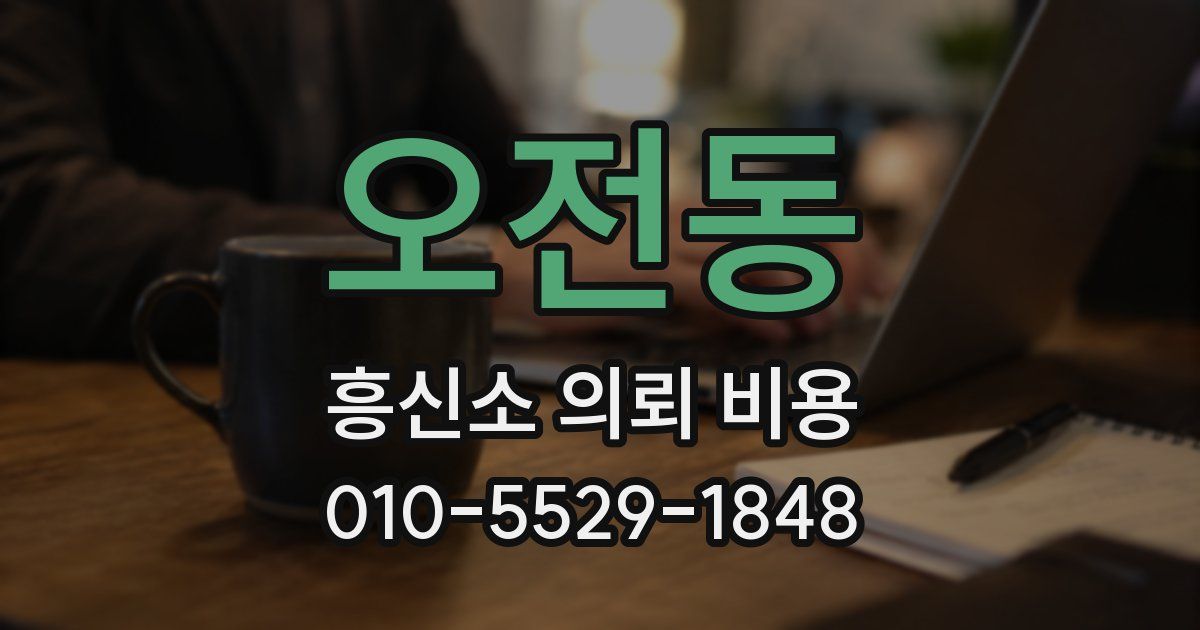 오전동 흥신소 의뢰 비용