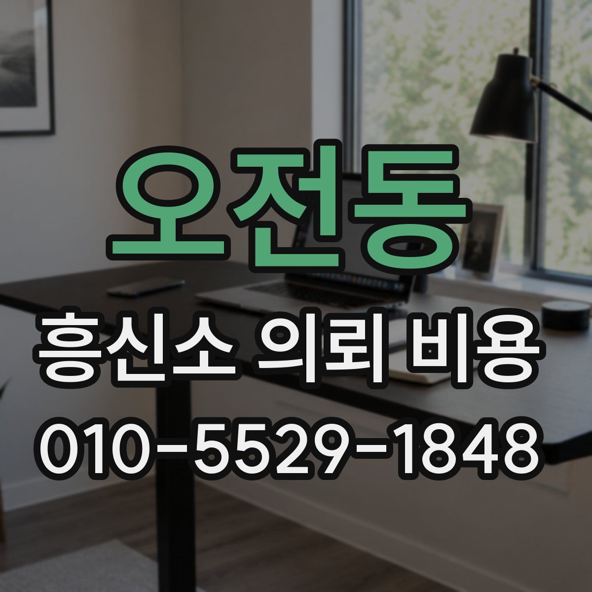 오전동 흥신소 의뢰 비용