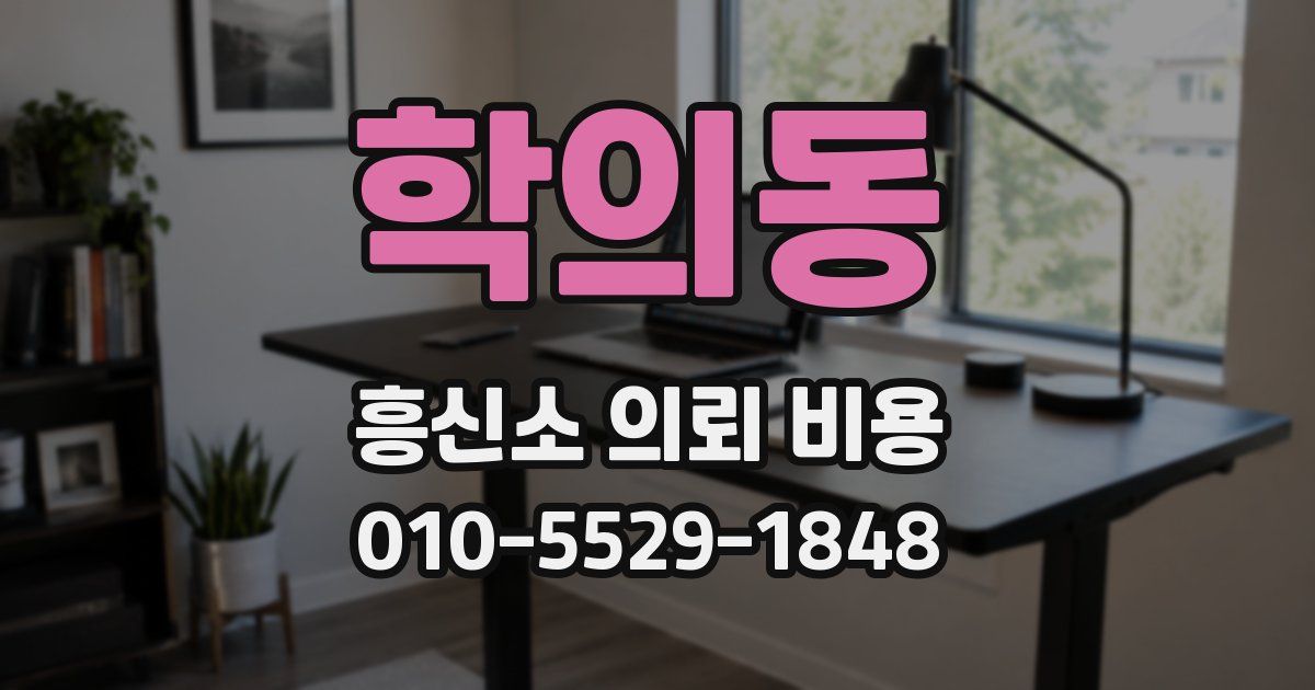 학의동 흥신소 의뢰 비용