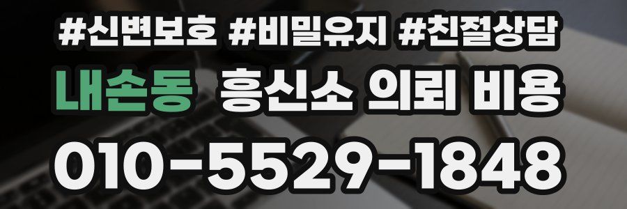 내손동 흥신소 의뢰 비용