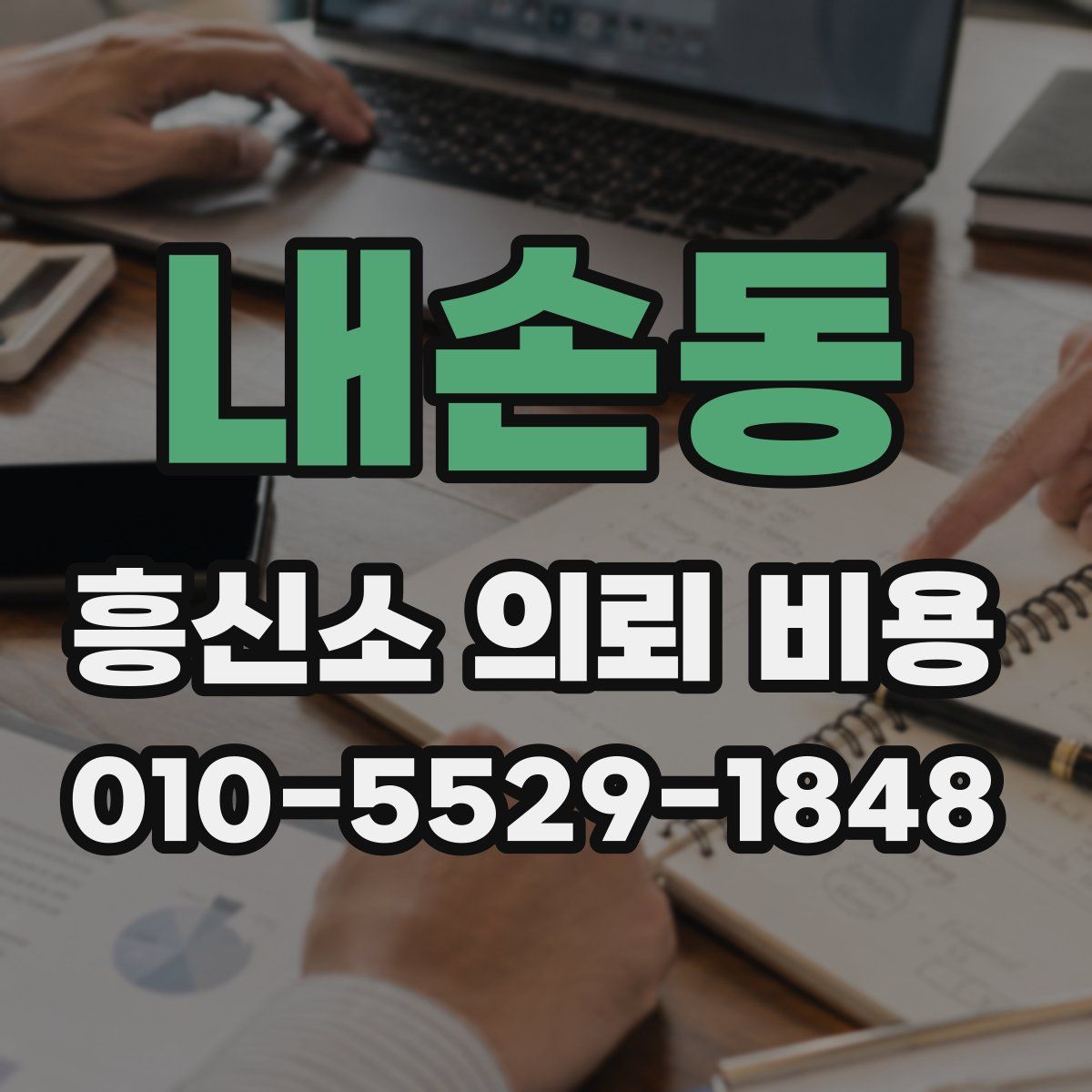 내손동 흥신소 의뢰 비용