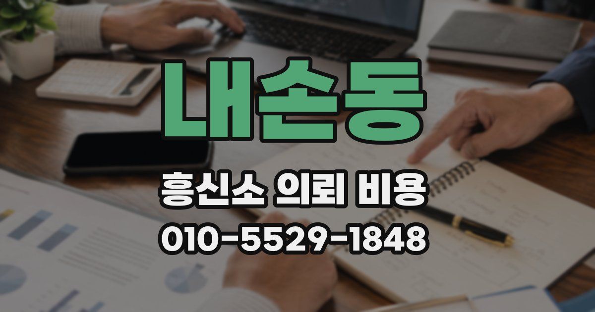 내손동 흥신소 의뢰 비용