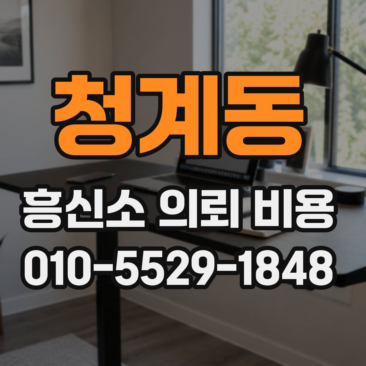 청계동 흥신소 의뢰 비용